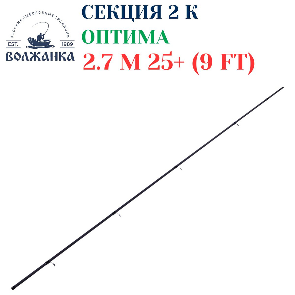 Секция № 2 к удилищу фидер Волжанка Оптима 2.7м 25+ #1