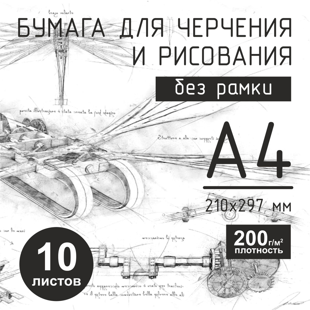  Бумага для черчения A4 (21 × 29.7 см), 10 лист., шт #1