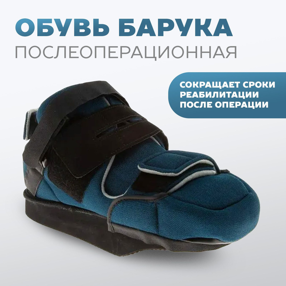 Терапевтическая обувь Барука 09-101 (1 шт) Сурсил-Орто размер М  #1