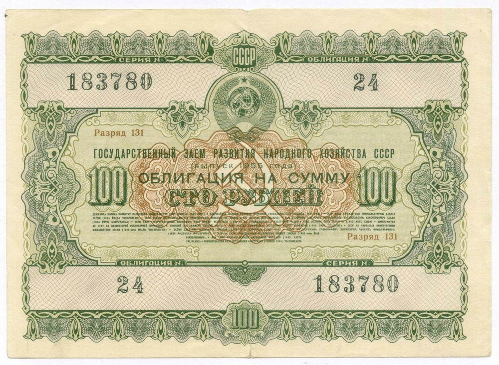 Облигация 100 рублей 1955 год. Серия № 183780. F-VF #1