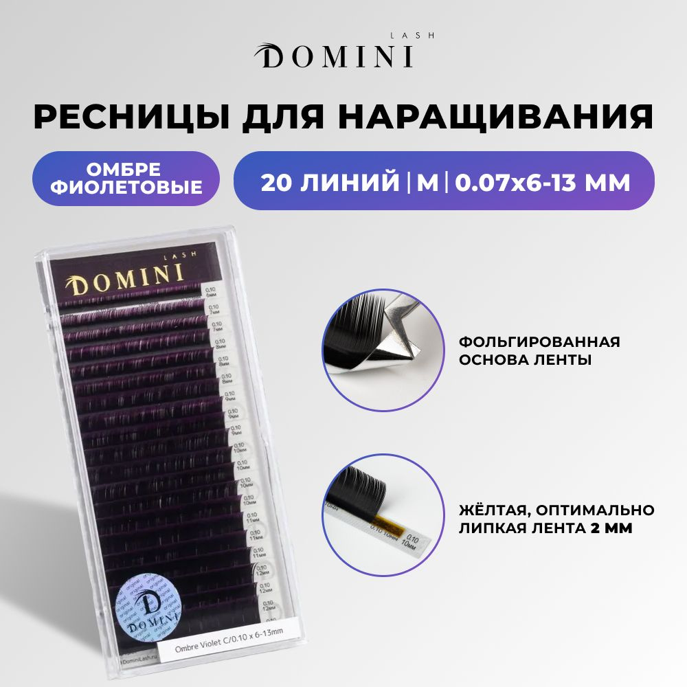 Domini Ресницы для наращивания M/0.07/6-13 мм / омбре фиолетовые (20 линий) / Домини  #1