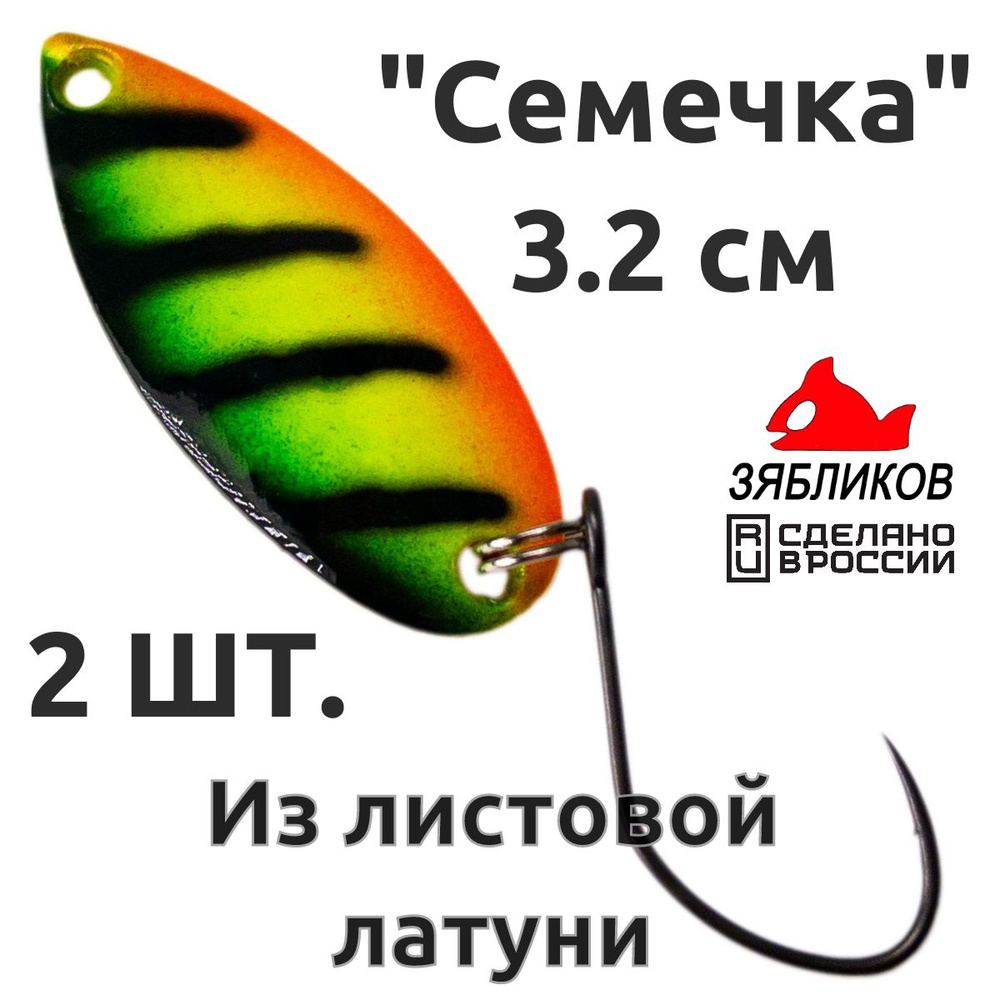 Блесна колебалка 2ШТ Зябликов "Семечка" 2.9см 3.2гр fluo микробородка fluo  #1