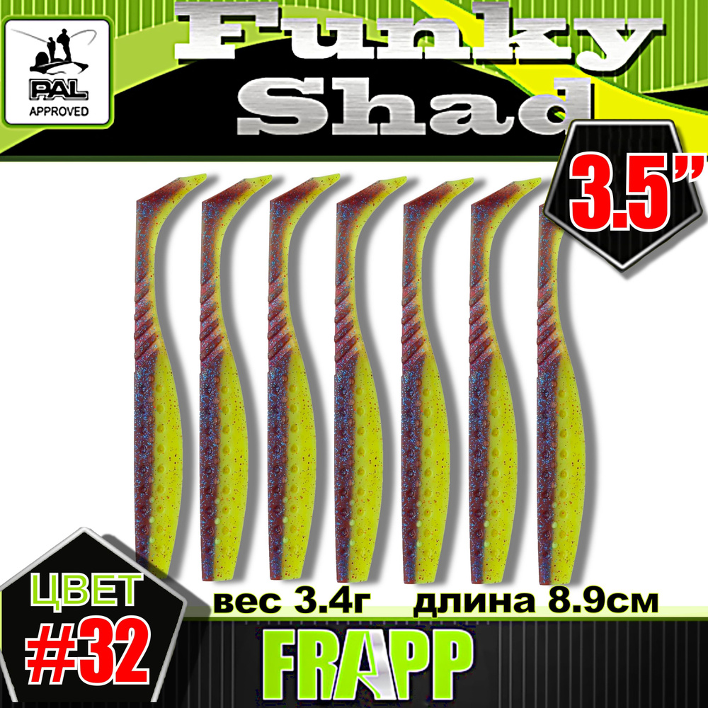 Приманка силиконовая Frapp Funky Shad 3.5" #32 (7 шт/уп) #1