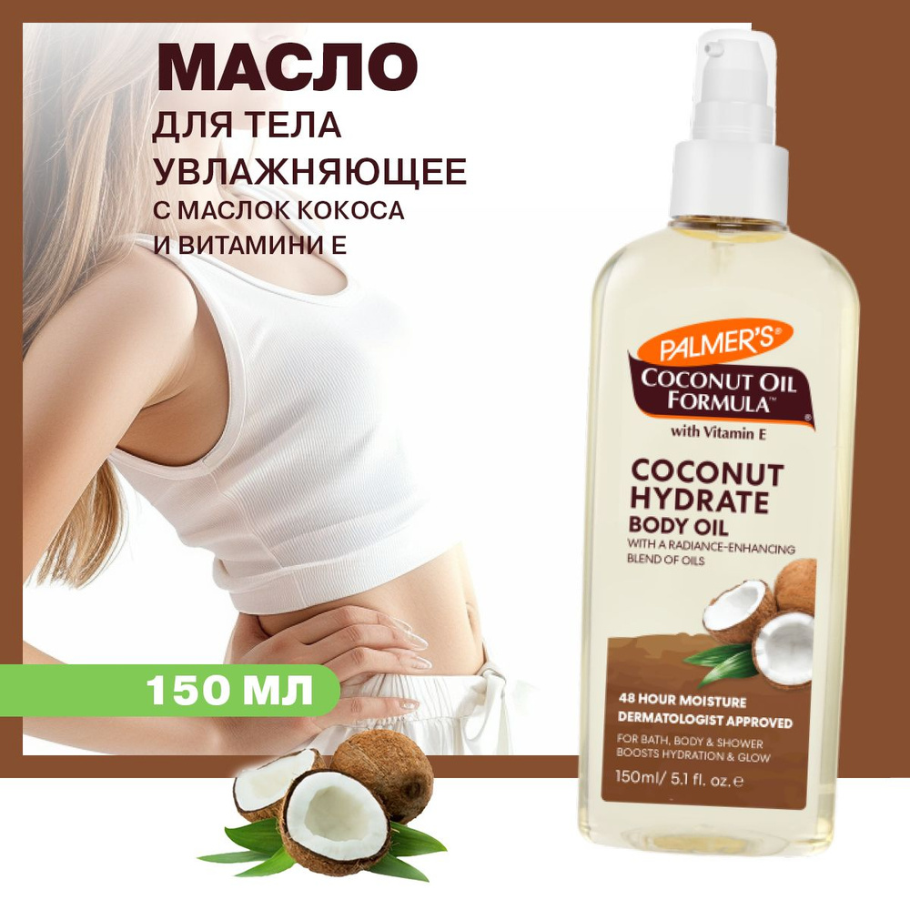 Palmers Увлажняющее кокосовое масло для тела, 150 мл #1