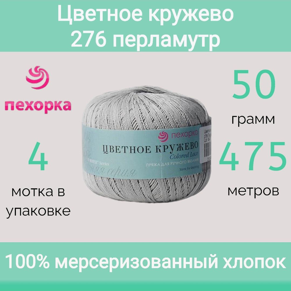 Пряжа Пехорка Цветное кружево 276 перламутр (50г/475м, упаковка 4 мотка)  #1