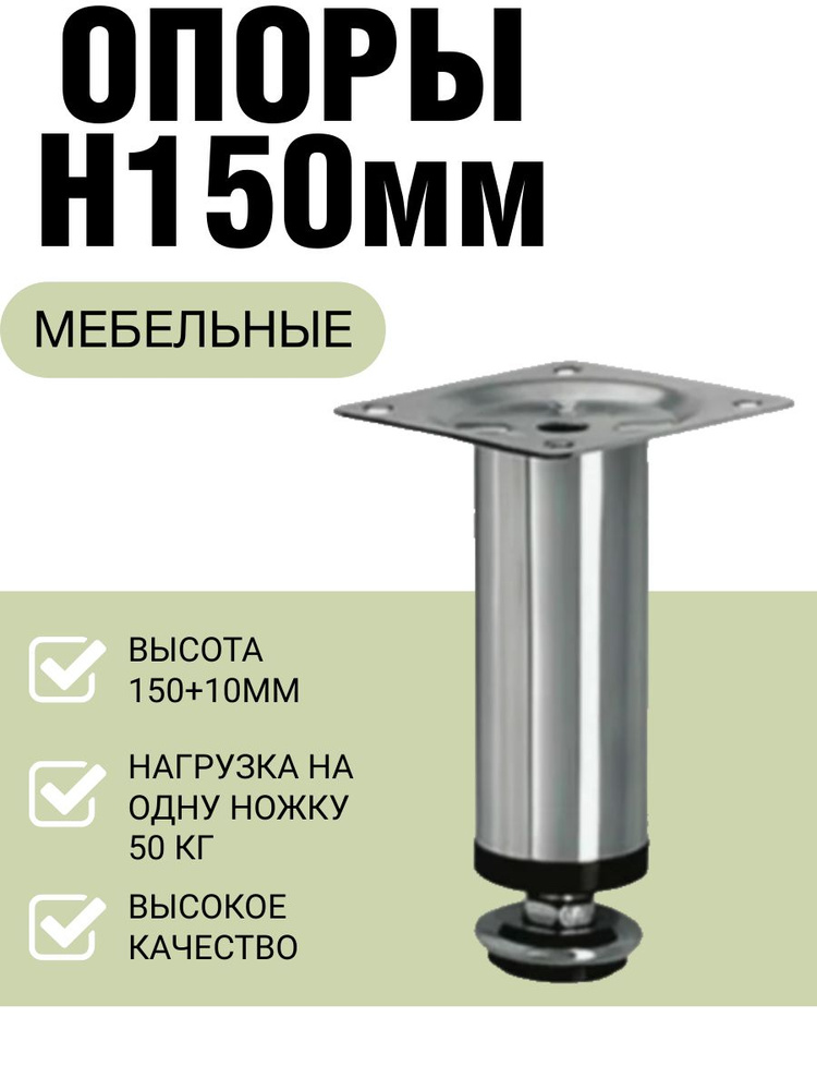 Ножки мебельные регулируемые H150+10мм #1