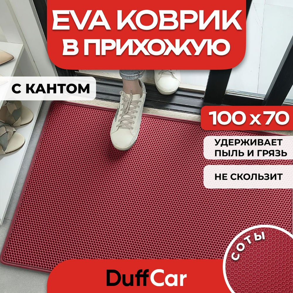 DUFFCAR Коврик придверный, 0.7 x 1 м #1