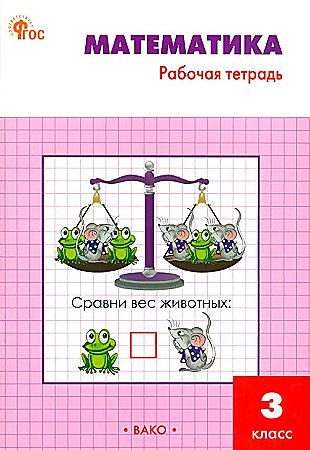 Ситникова Т.В. Рабочая тетрадь по математике 3 класс к УМК Моро НОВЫЙ Вако | Ситникова Татьяна Николаевна #1