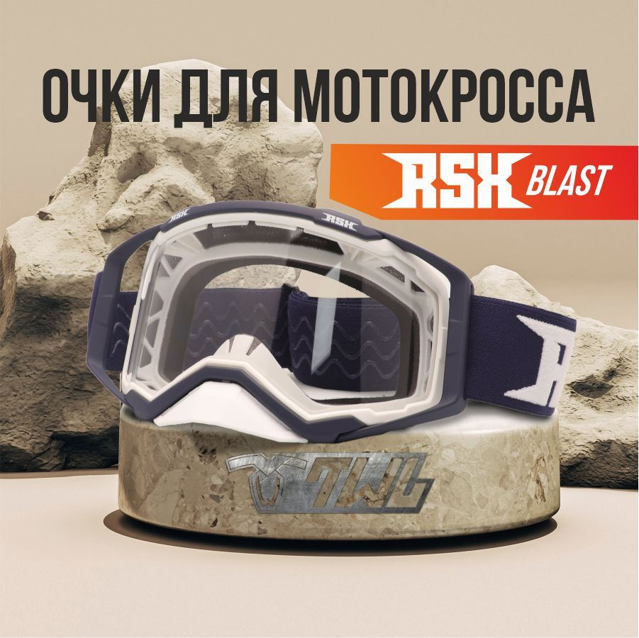 Мотоочки (маска) для мотокросса и эндуро RSX BLAST, белый/синий; прозрачая линза, унив.  #1