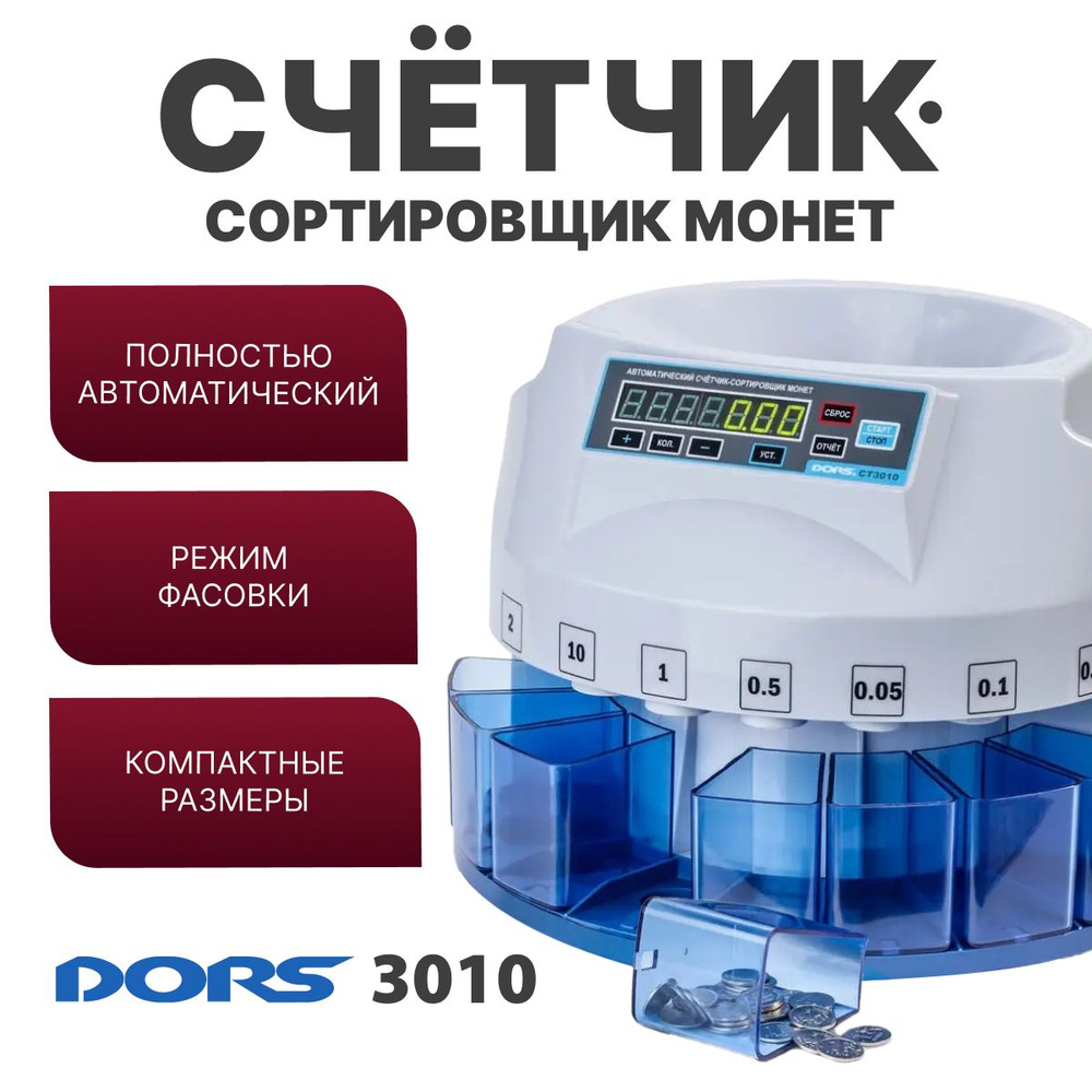 Сортировщик монет DORS CT3010 #1