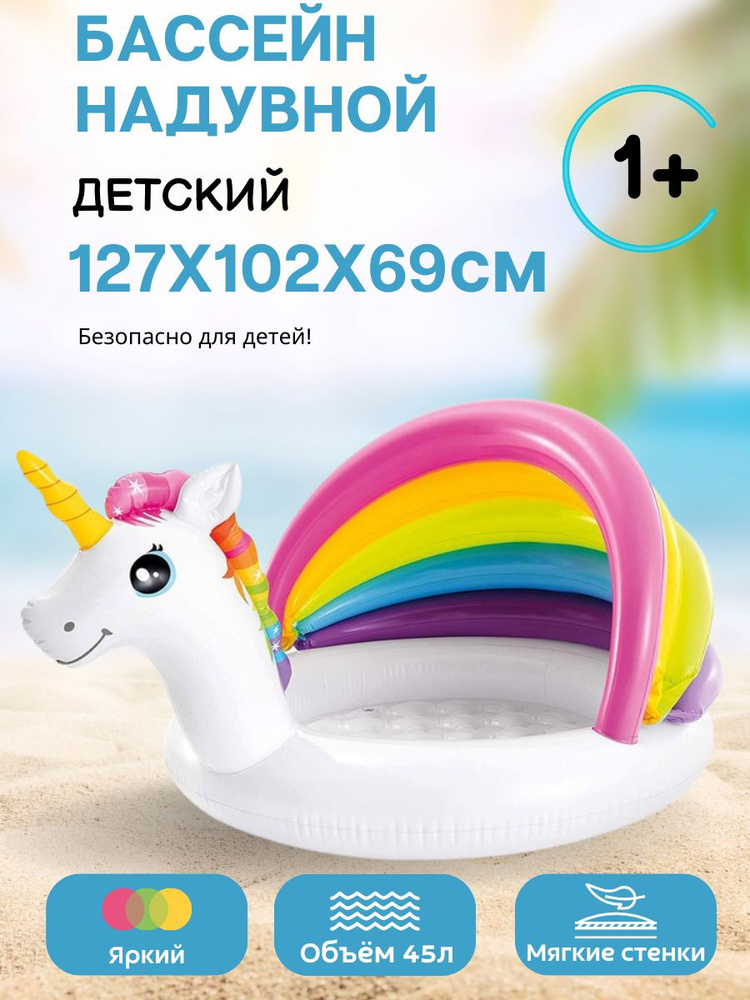 Бассейн надувной детский Единорог INTEX 12*102*69см 57113 #1