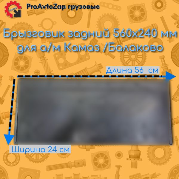 Брызговик задний 560х240 мм для а/м Камаз /Балаково #1