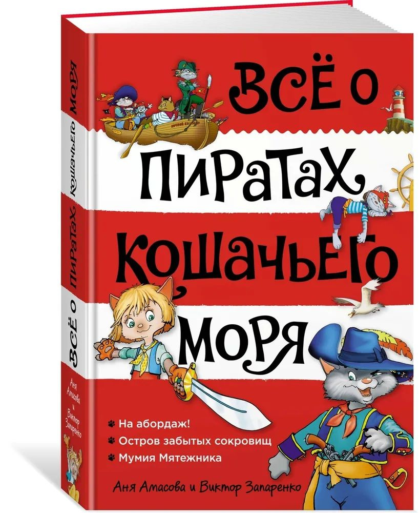 Всё о пиратах Кошачьего моря. Том 1. На абордаж. Остров забытых сокровищ. Мумия Мятежника Амасова Аня #1