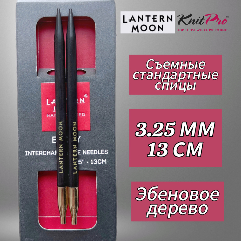 KnitPro,Спицы съемные "Lantern Moon" 3,25мм/13см #1