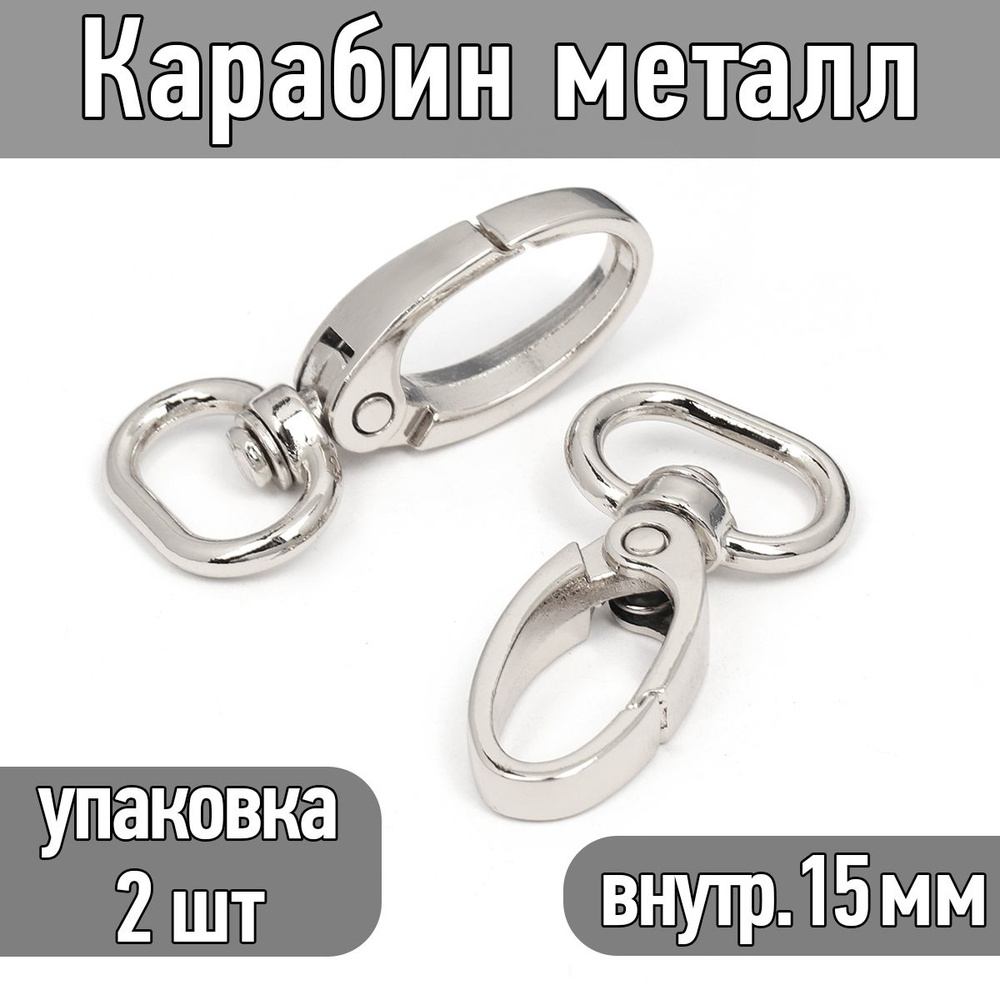 Карабин поворотный 42х22 мм (внутр. 15 мм) цв. никель упаковка 2 шт  #1