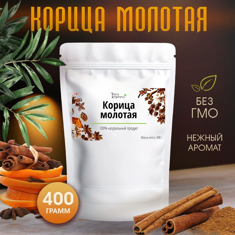 Корица молотая натуральная 400г. Пряность для кофе, чая, десертов и выпечки  #1