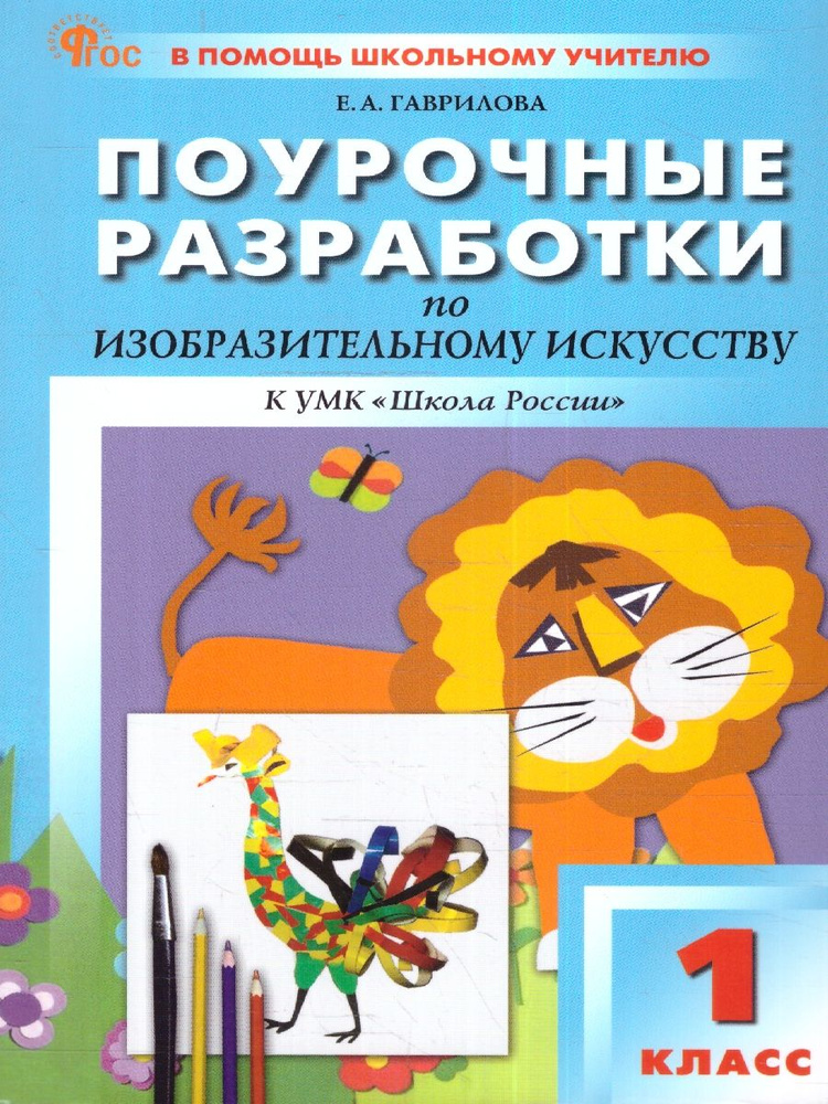 Изобразительное искусство 1 класс. Поурочные разработки. К УМК"Школа России". ФГОС | Гаврилова Е.  #1