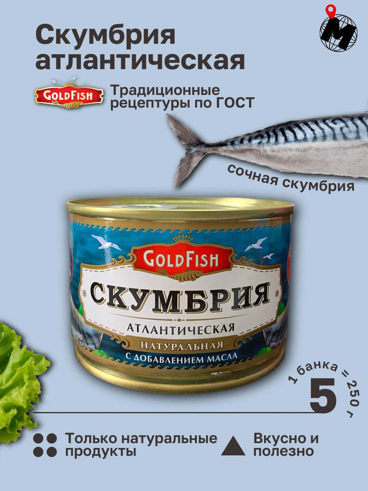 Скумбрия Атлантическая Натуральная. GoldFish. ГОСТ 250 гр. 5 Банок  #1