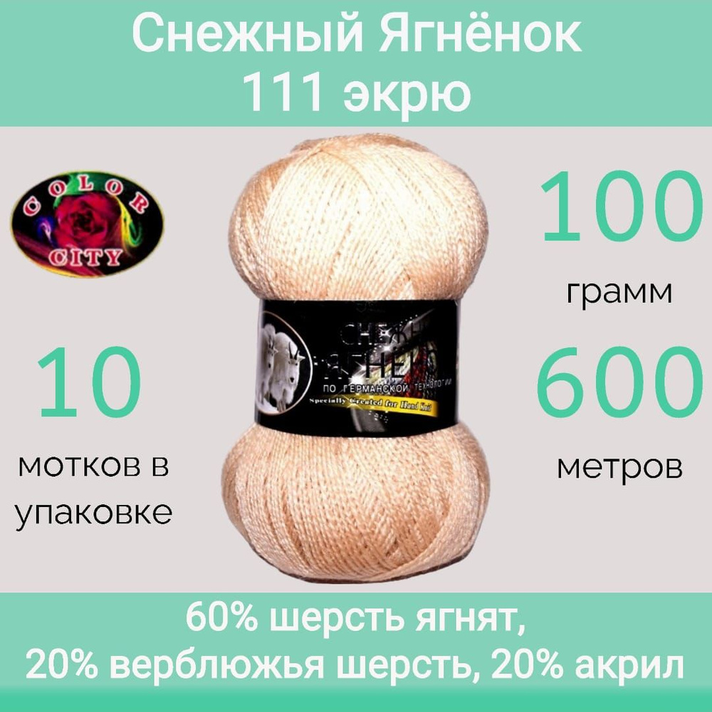 Пряжа Color City Снежный ягнёнок 111 экрю (100г/600м, упаковка 10 мотков)  #1