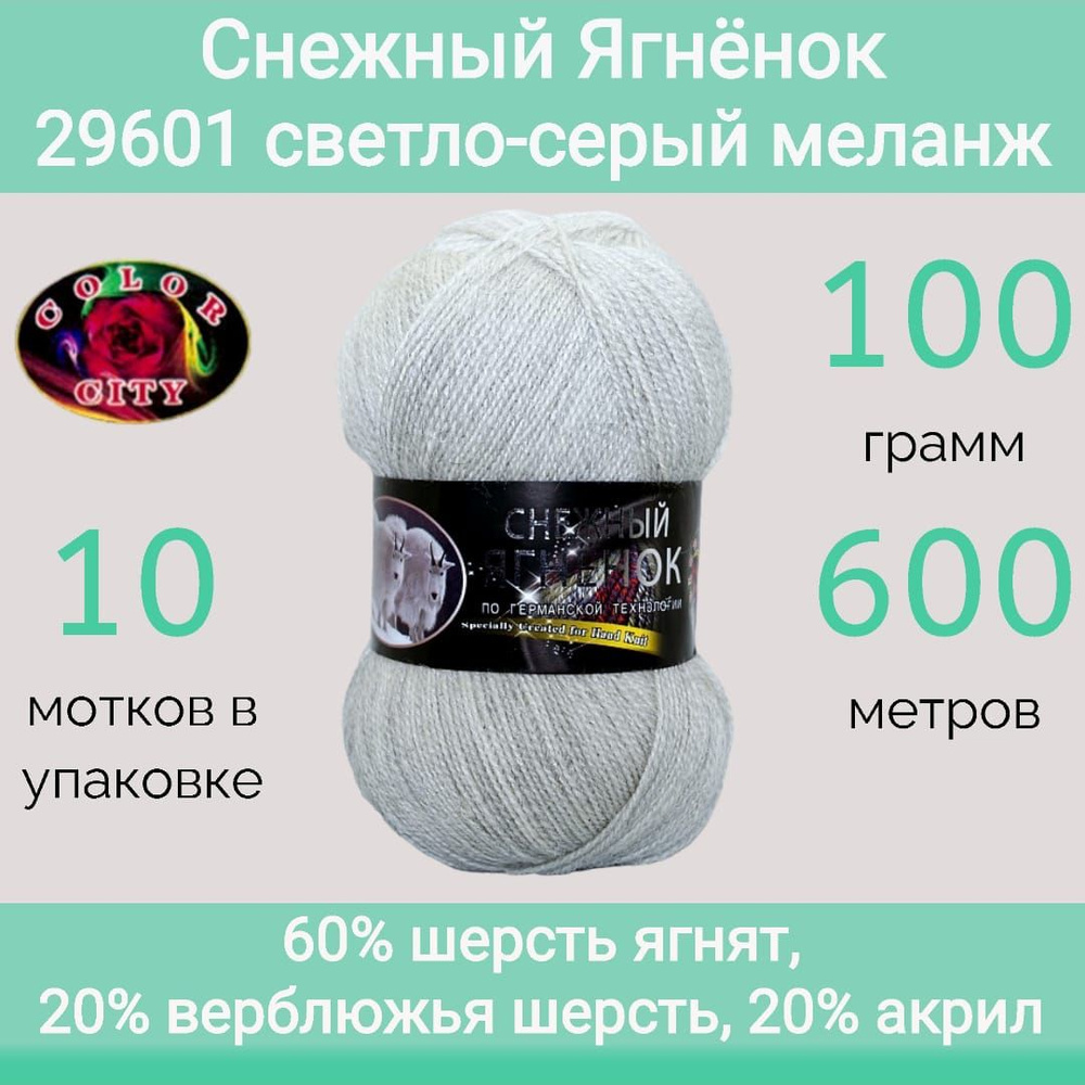 Пряжа Color City Снежный ягнёнок 29601 светло-серый меланж (100г/600м, упаковка 10 мотков)  #1