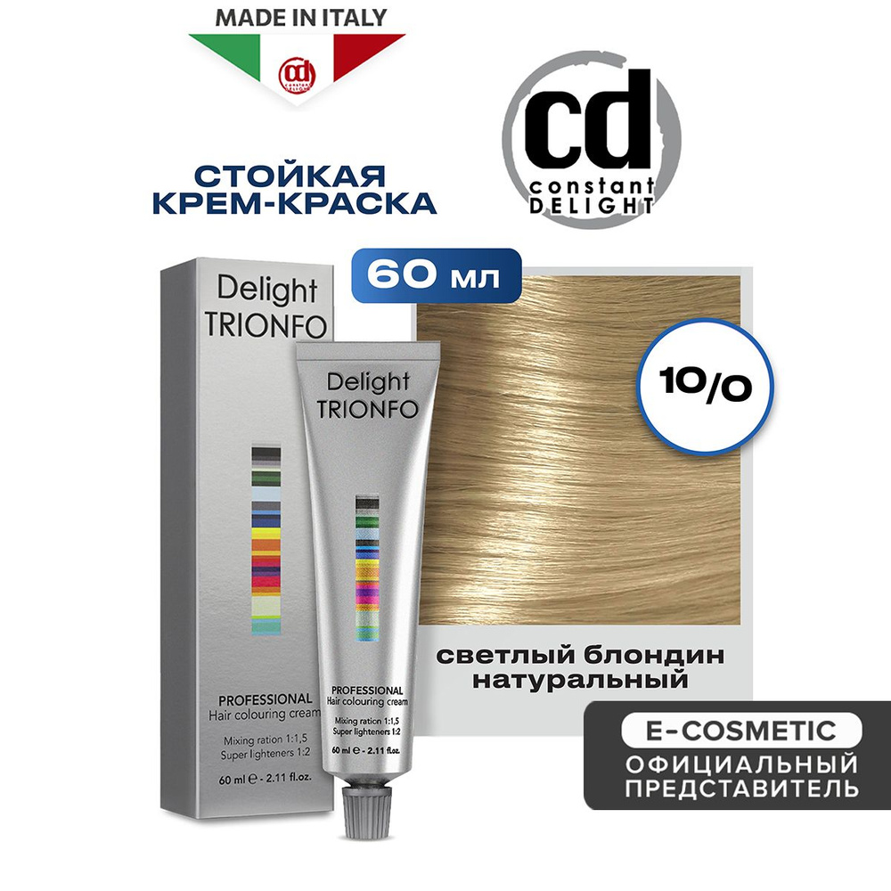 CONSTANT DELIGHT Крем-краска DELIGHT TRIONFO для окрашивания волос 10-0 светлый блондин натуральный 60 #1