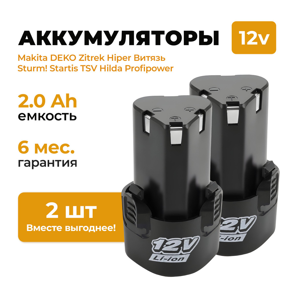 Аккумулятор для шуруповерта 12V 2000 mAh Li-Ion 2 шт #1