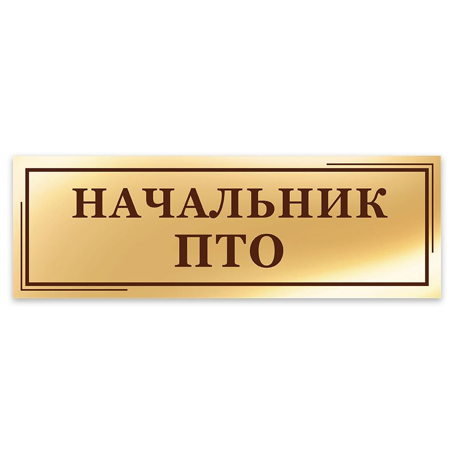 Табличка, на дверь, в офис Мастерская табличек, Начальник ПТО, 30x10 см  #1