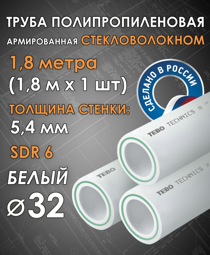 Труба 32 мм полипропиленовая, армированная стекловолокном (для отопления), SDR 6, 1,8 метра (1,8 м х #1