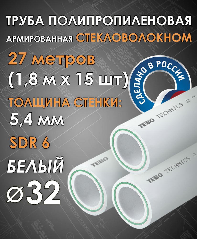 Труба 32 мм полипропиленовая, армированная стекловолокном (для отопления), SDR 6, 27 метров (1,8 м х #1