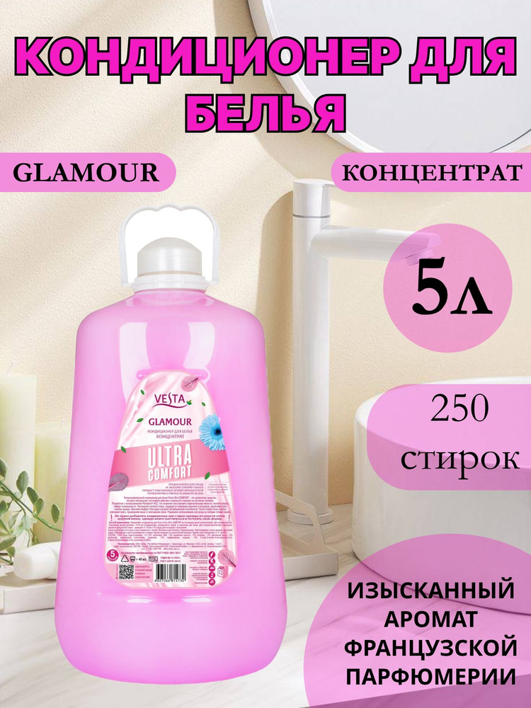 Кондиционер ополаскиватель для белья 5л Vesta Glamour #1