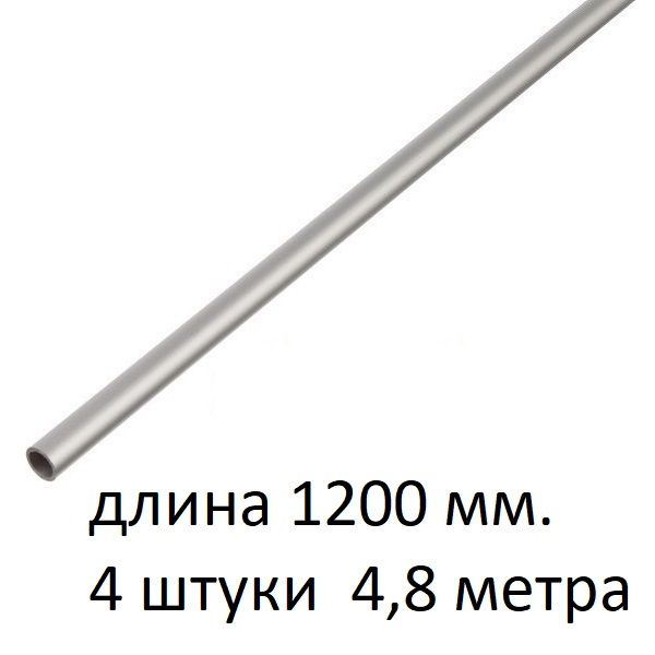 Труба алюминиевая круглая 8х1х1200 мм. ( 4 шт., 4,8 метра ) сплав АД31Т1, трубка 8х1 внешний диаметр #1