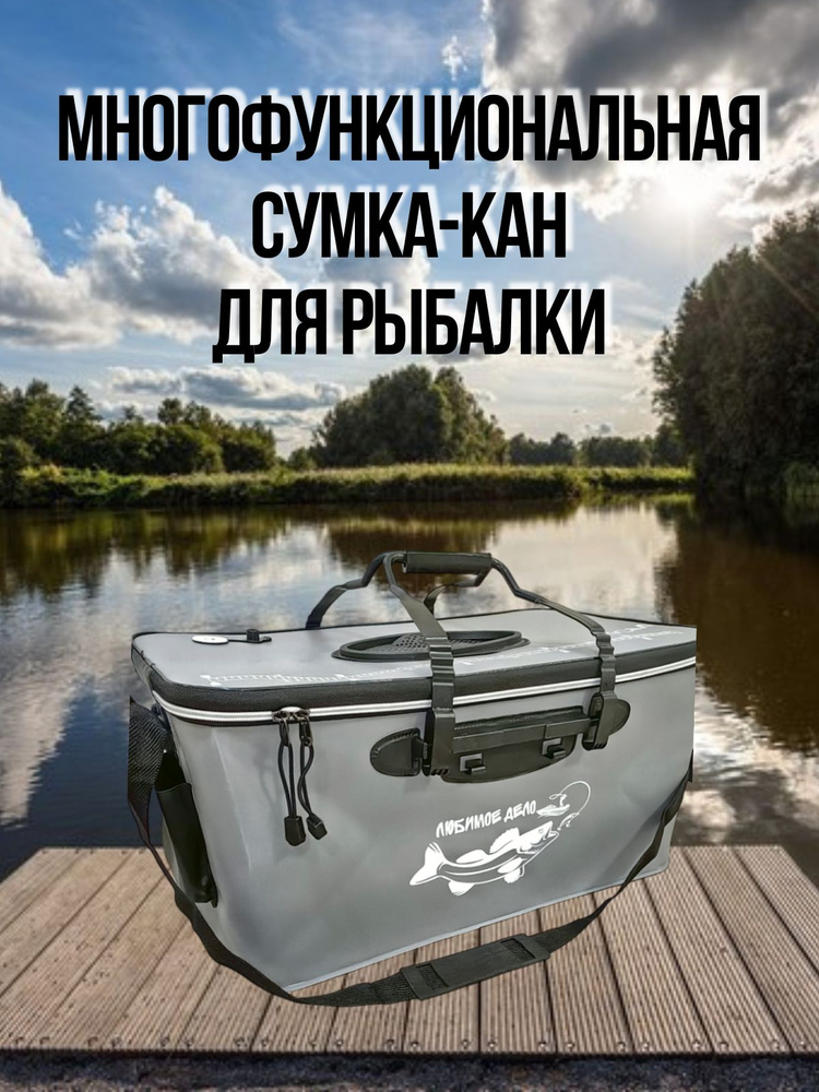 Рыболовная сумка-кан для рыбалки "Любимое дело" 55см #1