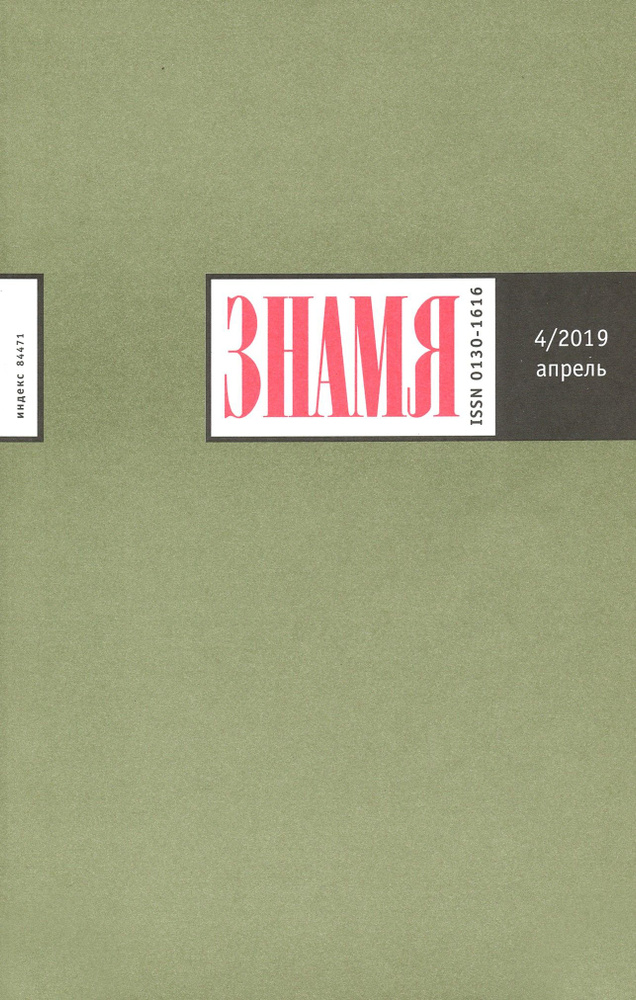 Знамя. 2019. № 4 #1