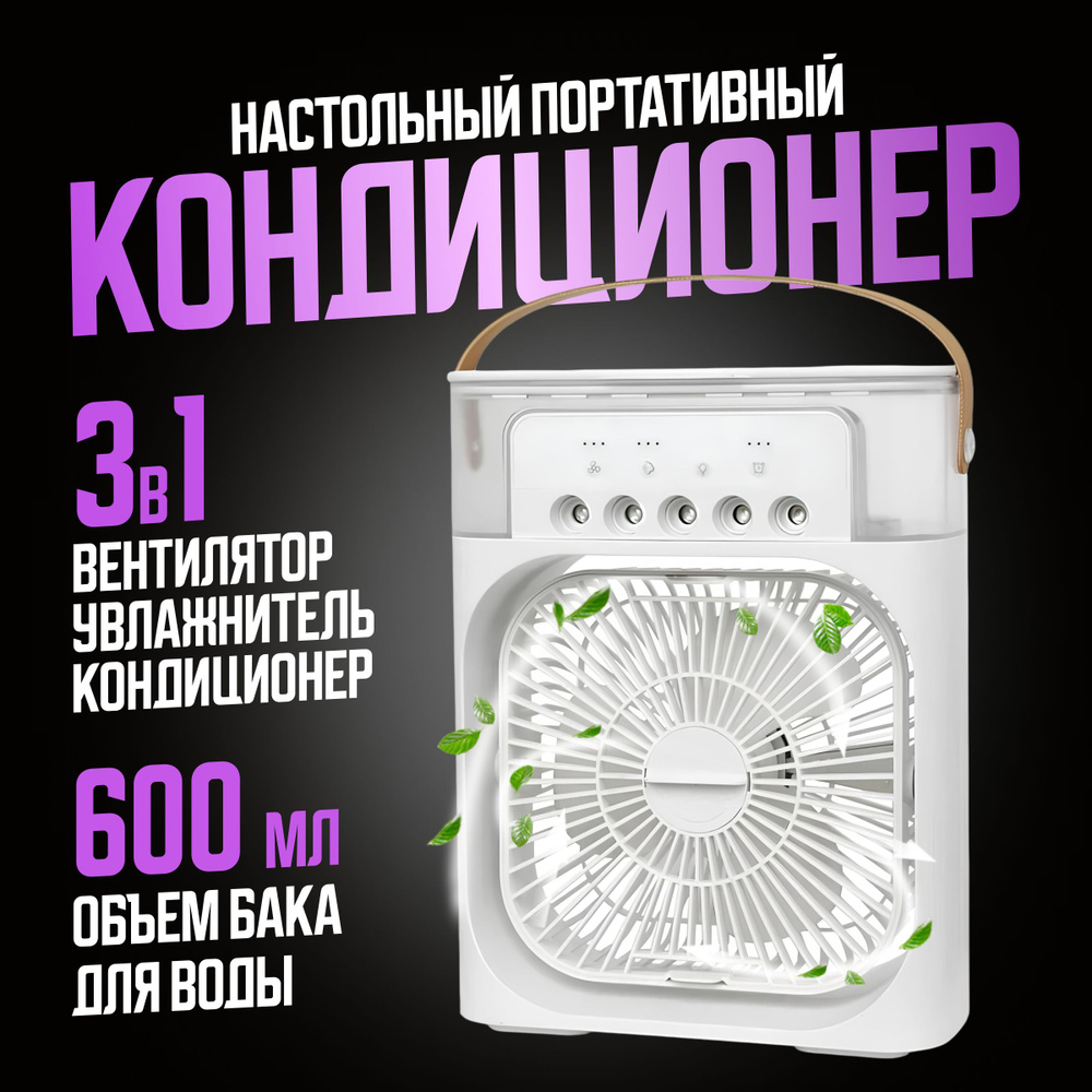 Настольный портативный кондиционер MINI COOLING FAN / 3 в 1: вентилятор, увлажнитель и охладитель воздуха, #1
