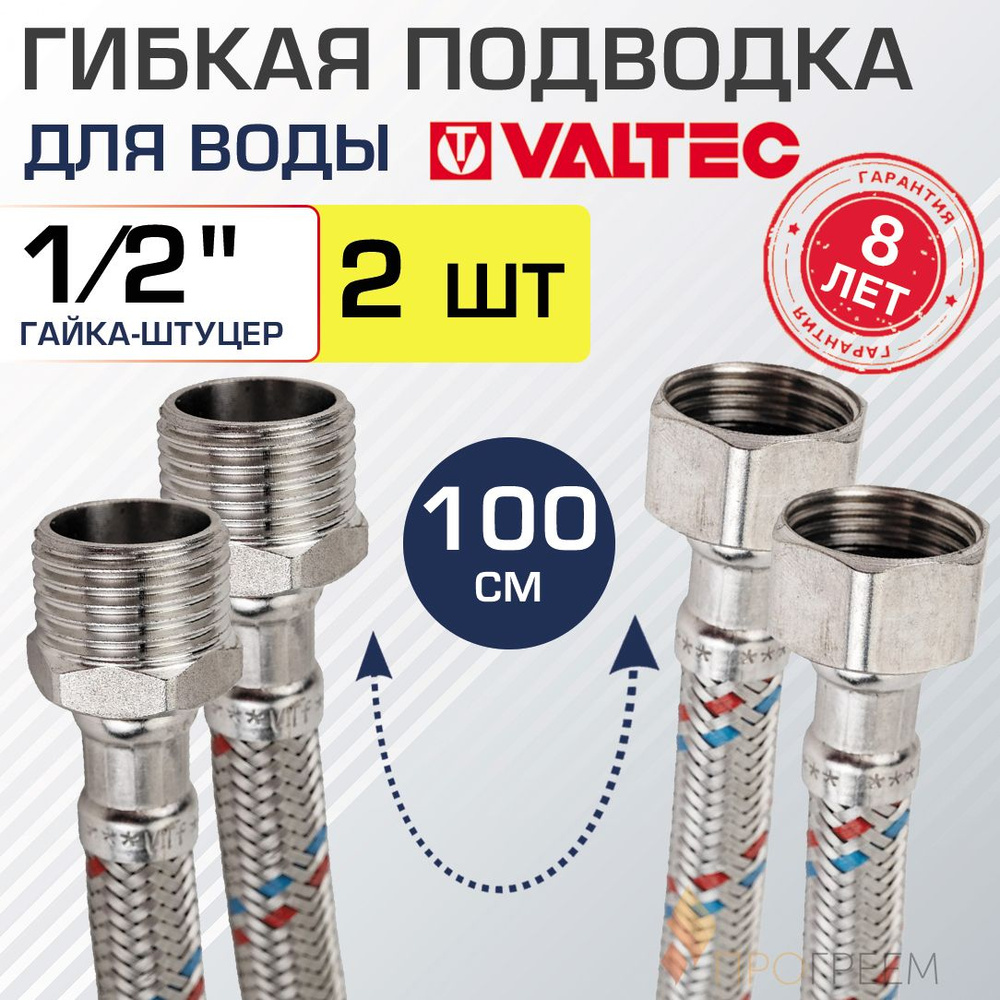 2 шт - Гибкая подводка для воды 100 см гайка-штуцер 1/2" ВР-НР VALTEC / Шланг для подключения холодного, #1