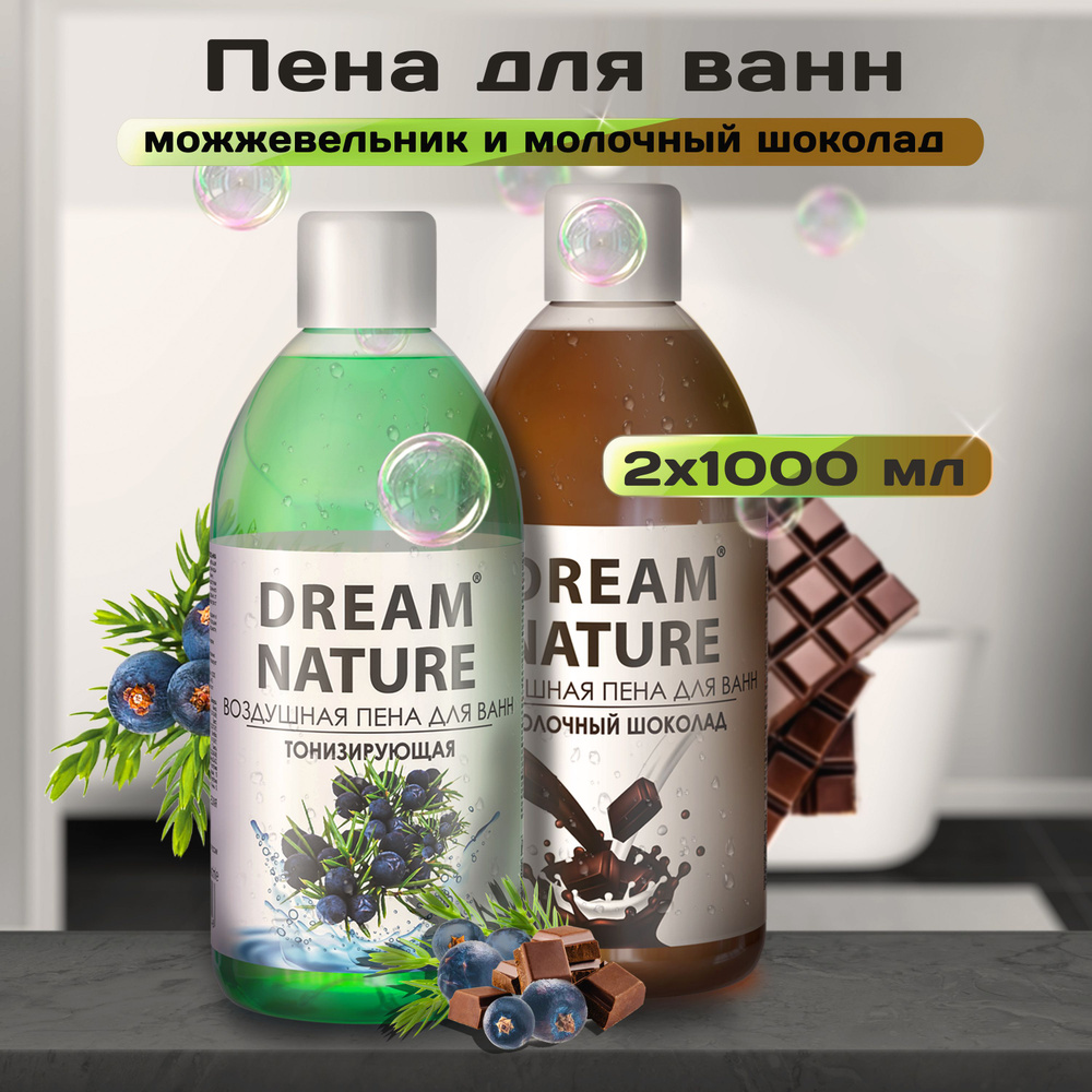 Набор пены для ванны Dream Nature Можжевельник + Молочный шоколад 2х1000мл  #1
