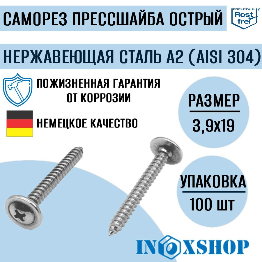 Саморез с прессшайбой острый нержавеющий А2 (AISI 304), размер 3,9х19, 100 шт  #1