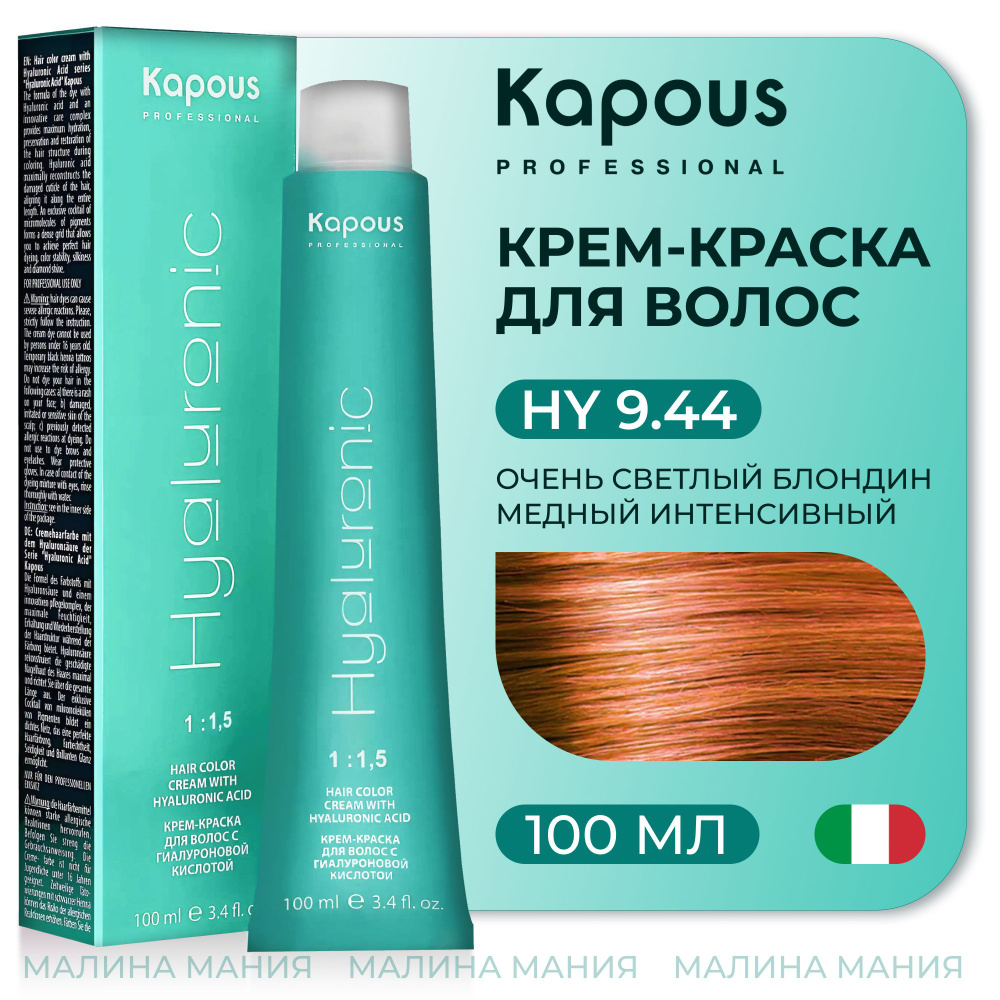 KAPOUS Крем-Краска HYALURONIC 9.44 с гиалуроновой кислотой для волос, очень светлый блондин медный интенсивный #1