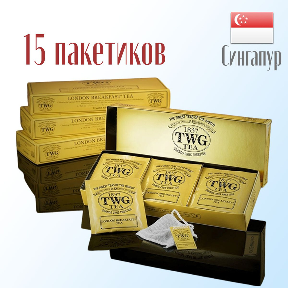 Чай черный TWG LONDON BREAKFAST TEA Лондонский завтрак в пакетиках 15 шт, Сингапур  #1