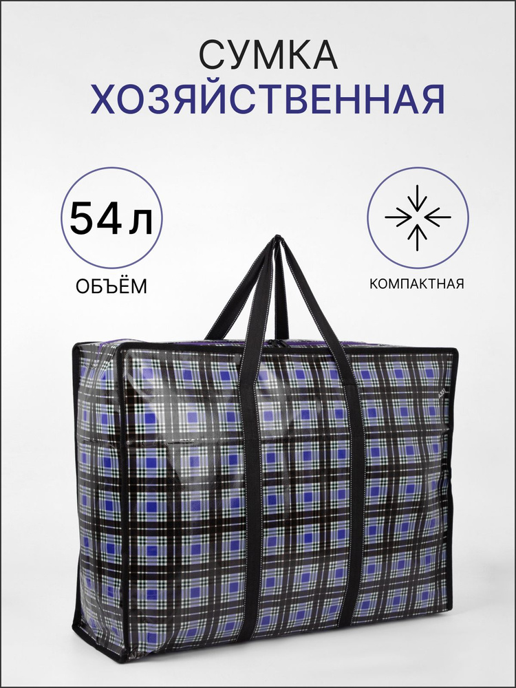 Сумка хозяйственная на молнии, 54 л, цвет чёрный/синий #1