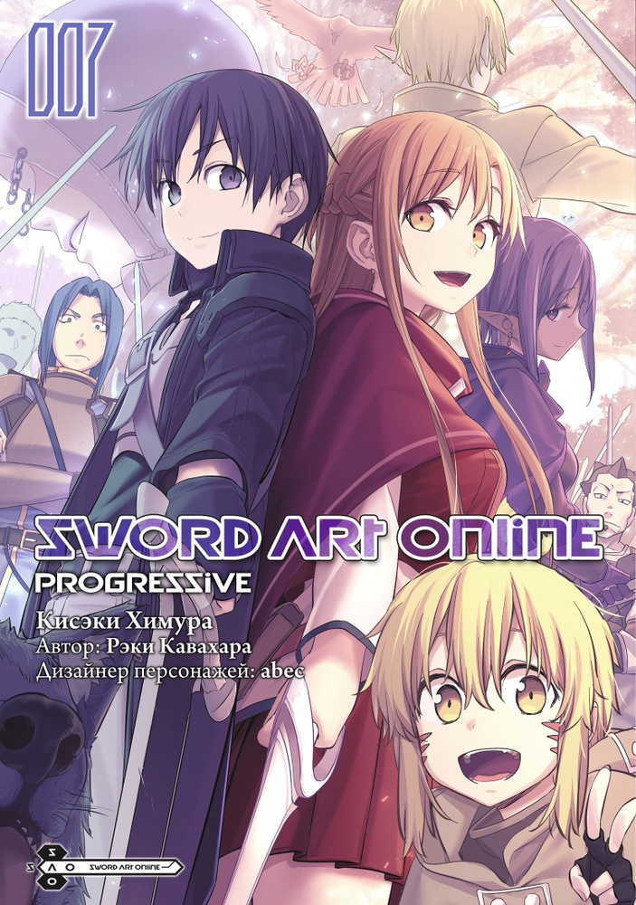 Sword Art Online. Progressive. Том 7 | Кавахара Рэки #1