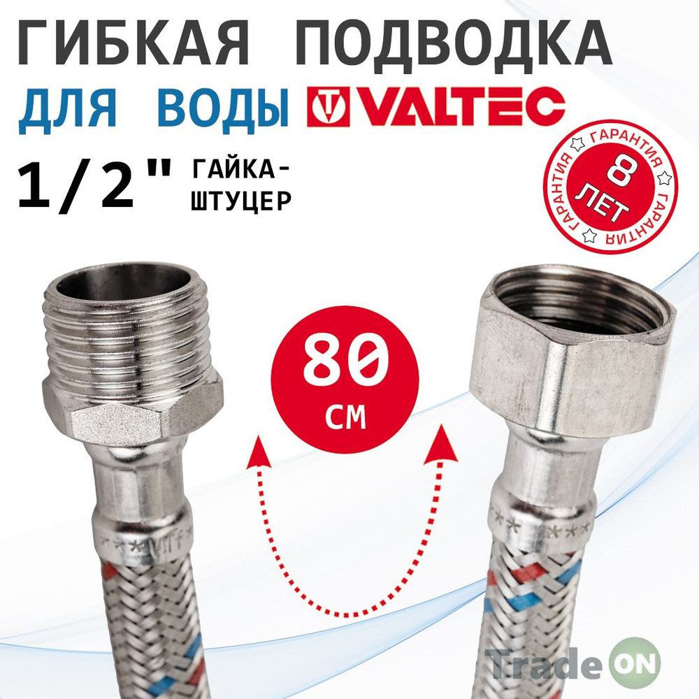 Гибкая подводка для воды 80 см гайка-штуцер 1/2" ВР-НР VALTEC / Шланг для подключения холодного, горячего #1