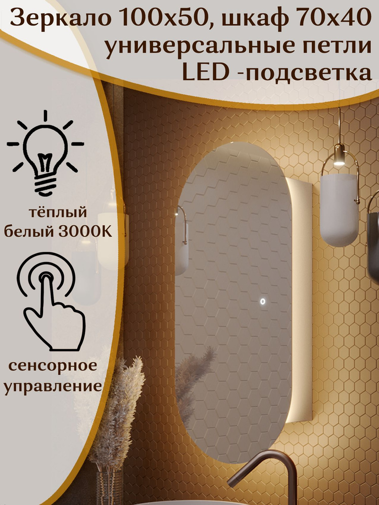 Зеркало-шкаф Олимпия 100*50 с тёплой LED-подсветкой, универсальный  #1