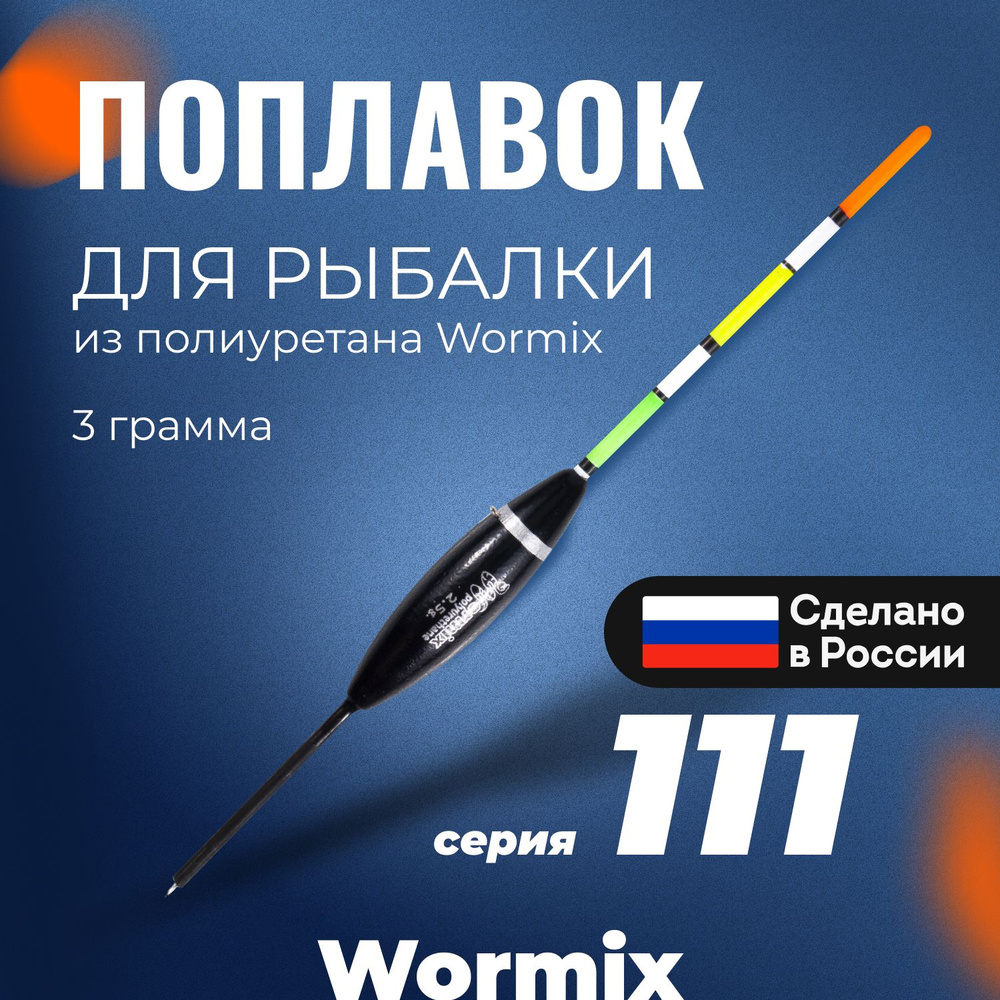 Поплавок для летней рыбалки из полиуретана Wormix, 1 шт., 3 гр.  #1