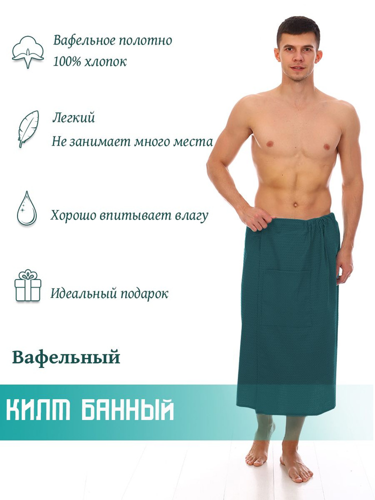 Килт для бани мужской Текстильная компания "Русский Дом", вафельное полотно  #1