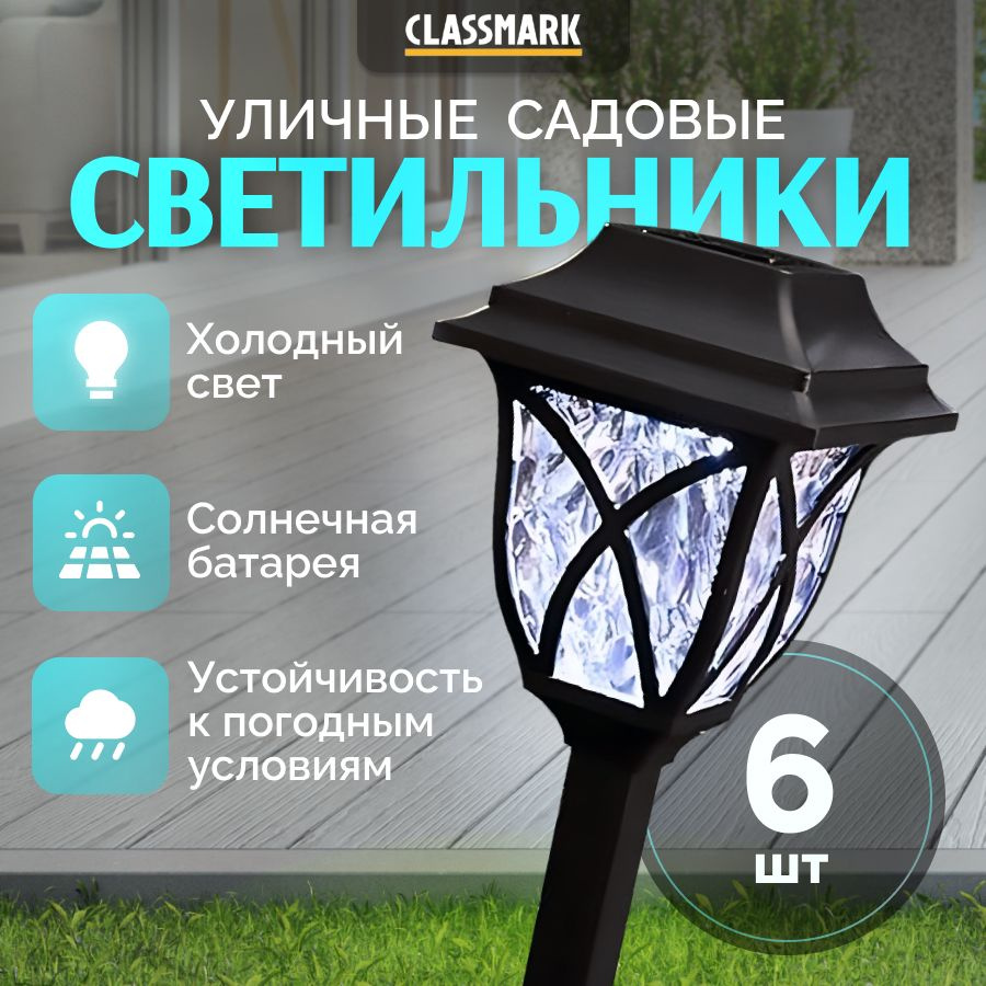 Светильник уличный Classmark садовый фонарик, на солнечной батарее, напряжение 1.2 В, типоразмер элемента #1