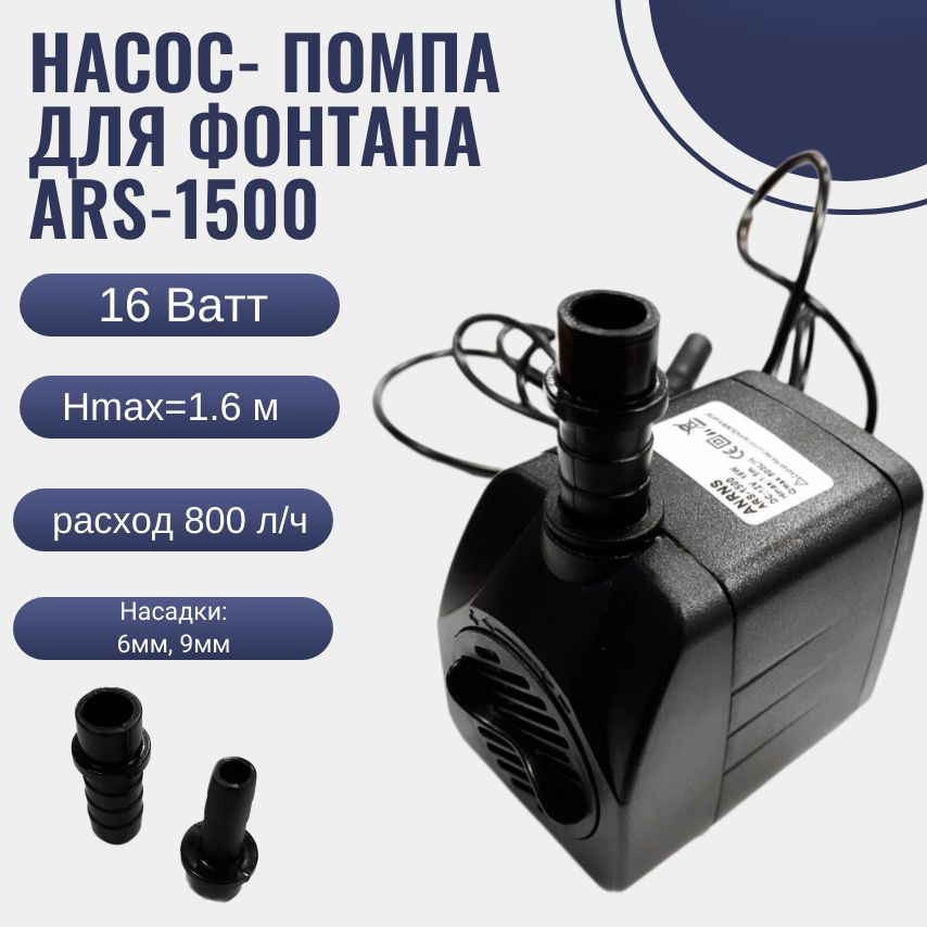 Насос- помпа для фонтана ARS-1500 16W/ насос- помпа для аквариума полива погружной  #1