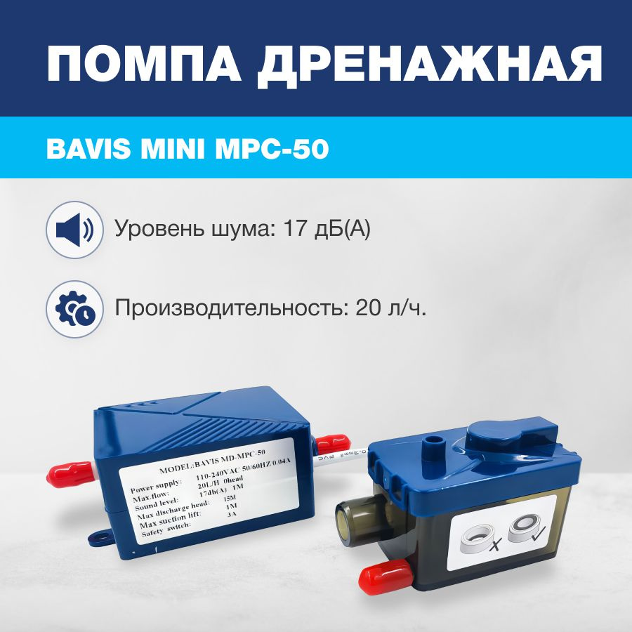 Помпа дренажная BAVIS Mini MPC-50 проточная, 20 л/ч, 17 Дб #1