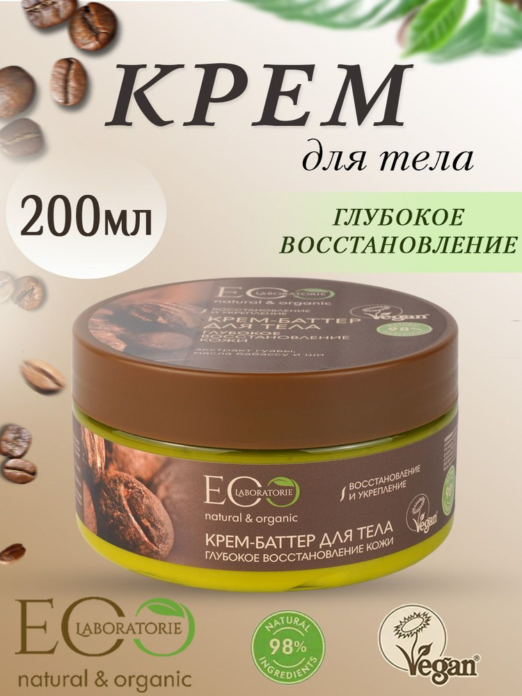 EO Laboratorie Крем-баттер для тела Глубокое восстановление кожи 200мл  #1