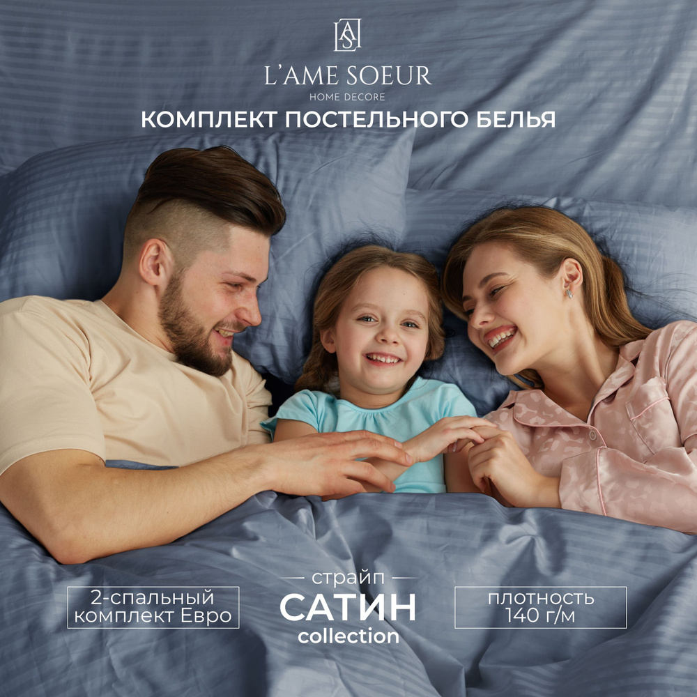 Комплект постельного белья L'ame Soeur 2х спальный, Сатин, Хлопок, наволочки 50х70, с евро простыней #1